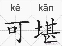 可堪的拼音