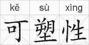可塑性的拼音