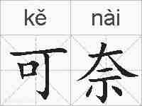 可奈的拼音