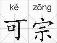 可宗的拼音