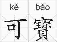 可寳的拼音