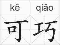 可巧的拼音