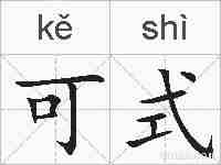 可式的拼音