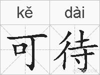 可待的拼音