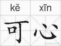 可心的拼音