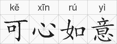 可心如意的拼音
