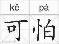 可怕的拼音