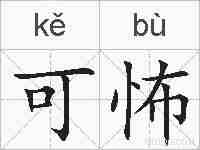 可怖的拼音