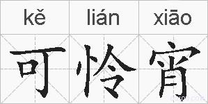 可怜宵的拼音