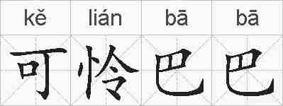 可怜巴巴的拼音