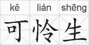 可怜生的拼音