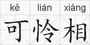 可怜相的拼音