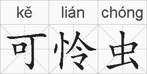 可怜虫的拼音