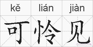 可怜见的拼音