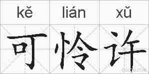 可怜许的拼音