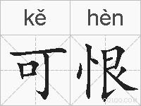 可恨的拼音