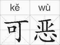 可恶的拼音
