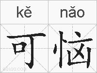可恼的拼音