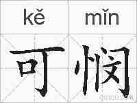 可悯的拼音