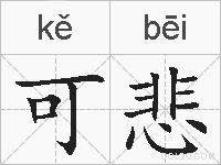 可悲的拼音