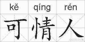 可情人的拼音