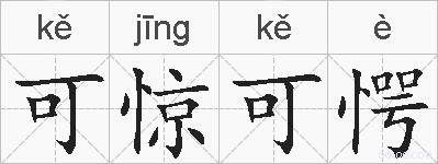 可惊可愕的拼音