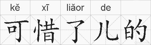 可惜了儿的的拼音