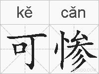 可惨的拼音