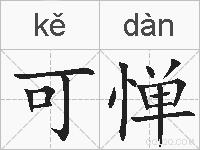 可惮的拼音