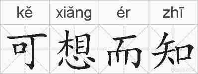 可想而知的拼音