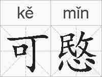 可愍的拼音