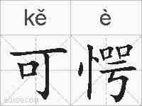 可愕的拼音