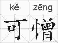 可憎的拼音