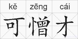 可憎才的拼音