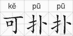 可扑扑的拼音