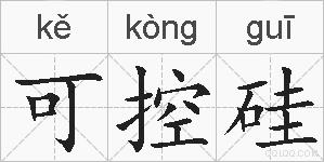 可控硅的拼音