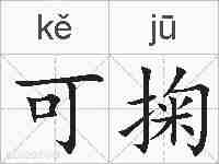 可掬的拼音