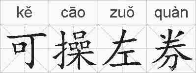 可操左券的拼音