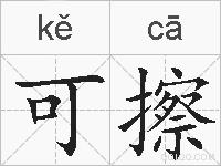 可擦的拼音