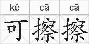 可擦擦的拼音