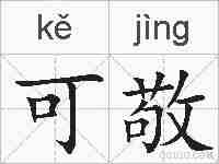 可敬的拼音