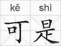 可是的拼音