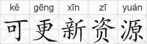可更新资源的拼音