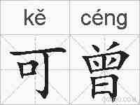 可曾的拼音