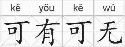 可有可无的拼音