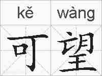 可望的拼音