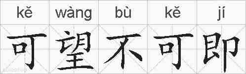 可望不可即的拼音