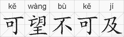 可望不可及的拼音