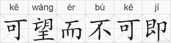 可望而不可即的拼音