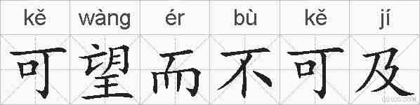 可望而不可及的拼音